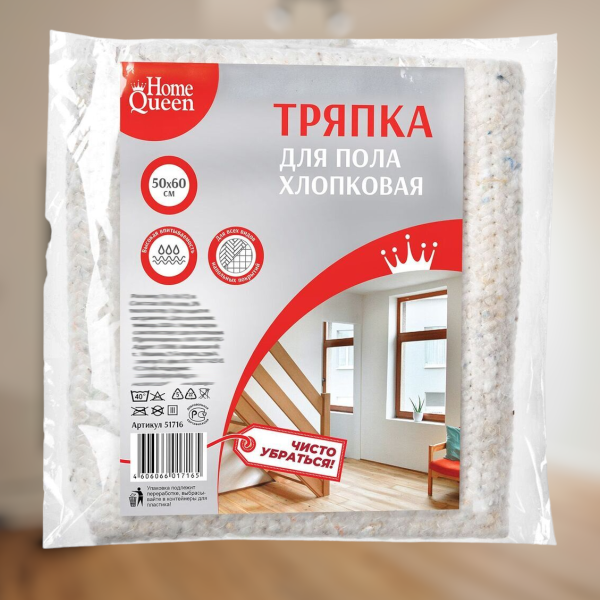 Тряпка для пола х/б, 50 см*60 см, в индивидуальной упаковке